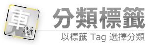 分類標籤