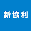 新協利玻璃隔熱膜 SUN HIP LEE