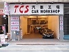 TCS 汽車工場 TCS CAR WORKSHOP