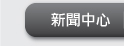 新聞中心