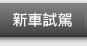 新車試駕