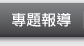 專題報導