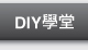 DIY 學堂