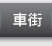 車街