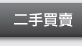 二手買賣