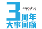 Car1.hk 三周年大事回顧