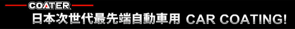Coater 全新護膜科技　為愛驅注入生命力
