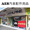AES汽車配件用品 Auto Extra Shop